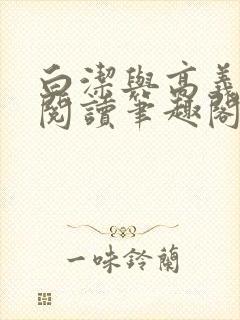 白洁与高义全文阅读笔趣阁