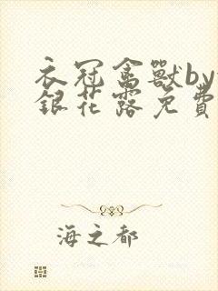 衣冠禽兽by金银花露免费阅读