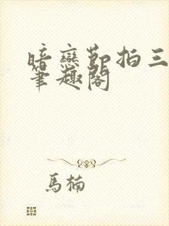 暗恋节拍三三娘笔趣阁