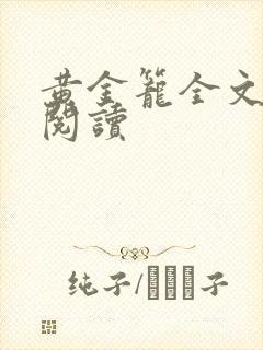 黄金笼全文免费阅读封面