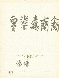 白洁老七全文免费笔趣阁阅读封面