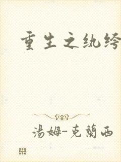 重生之纨绔邪少封面