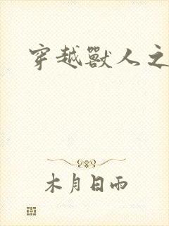 穿越兽人之城