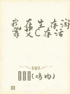 我在生存游戏里靠艾C存活