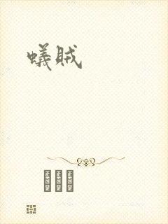 蚁贼封面