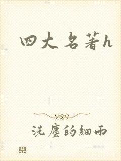 四大名著h