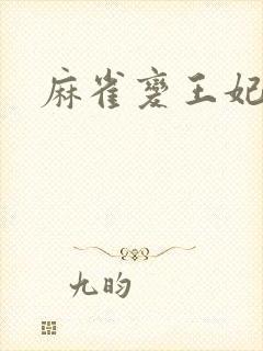 麻雀变王妃