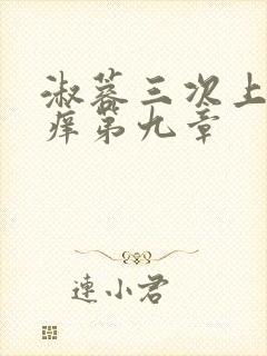 淑蓉三次上船止痒第九章