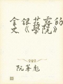 金银花露的代表文《学院》免费阅读封面