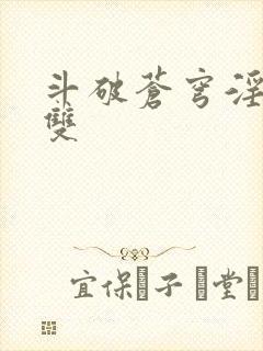 斗破苍穹淫帝无双封面
