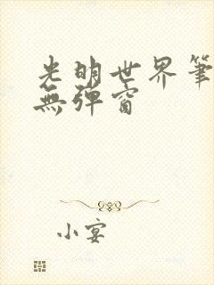 光明世界笔趣阁无弹窗