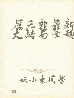 厉元朗最新章节大结局笔趣阁免费阅读
