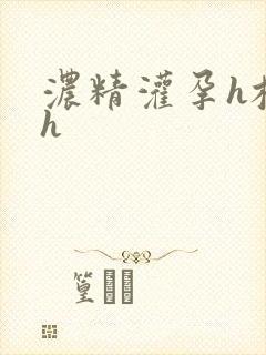 浓精灌孕h校园h