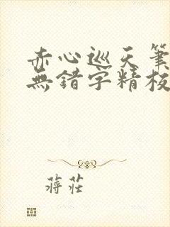 赤心巡天笔趣阁无错字精校版封面