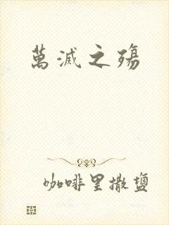 万灭之殇