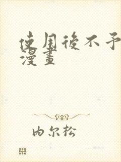 使用后不予退货漫画