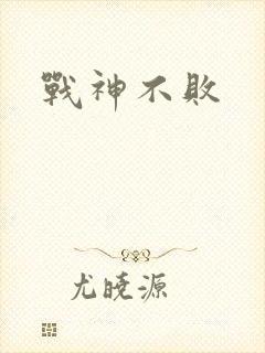 战神不败
