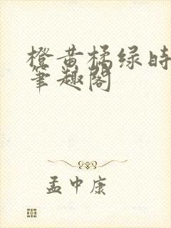 橙黄橘绿时小说笔趣阁
