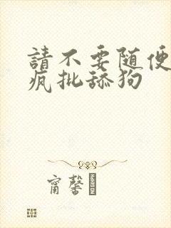 请不要随便抛弃疯批舔狗
