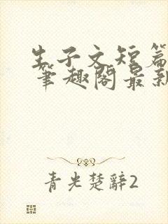 生子文短篇合集 笔趣阁最新章节阅读封面