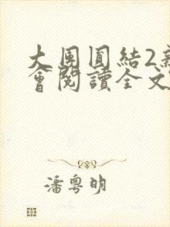 大团圆结2亲情会阅读全文