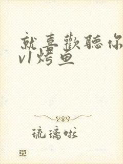 就喜欢听你叫1v1烤鱼