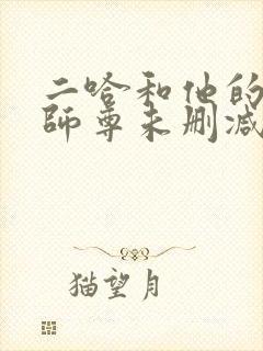 二哈和他的白猫师尊未删减版txt