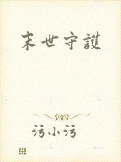 末世守护