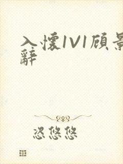 入怀1V1顾景辞