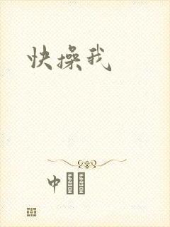 快操我封面
