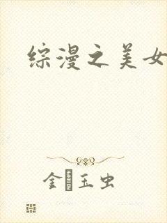 综漫之美女掠夺