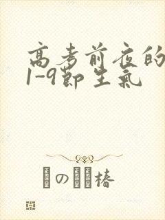高考前夜的宾馆1-9节生气