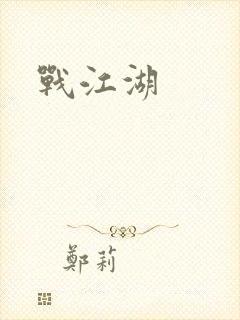 战江湖