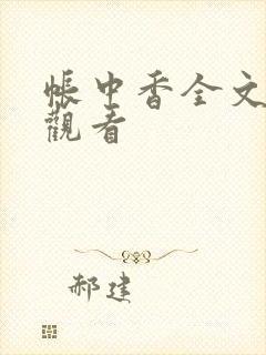 帐中香全文免费观看