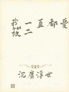 我一直都爱你梦筱二