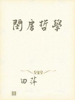 闺房哲学封面