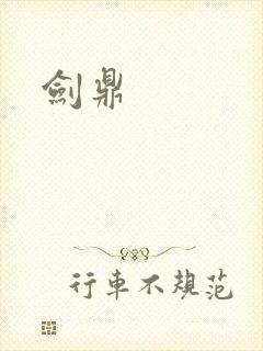 剑鼎
