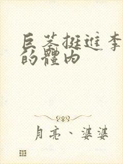 巨茎挺进李淑芬的体内