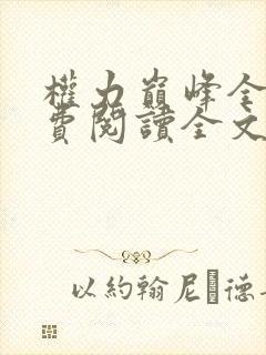 权力巅峰全本免费阅读全文