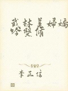 武林美妇娇呻浪吟双修封面