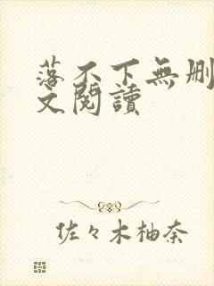 落不下无删减全文阅读