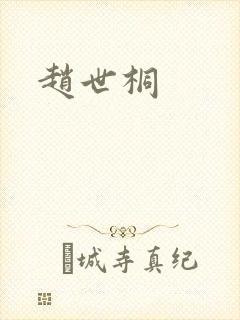 赵世桐