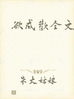 欲成欢全文阅读