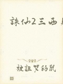 诛仙2三西贝