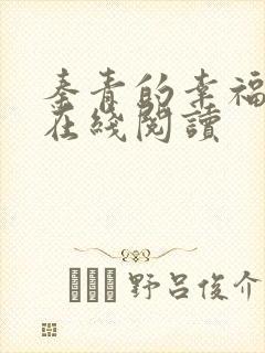 秦青的幸福生活在线阅读