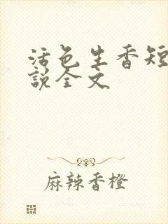 活色生香短篇小说全文