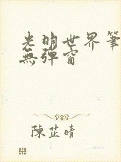 光明世界笔趣阁无弹窗