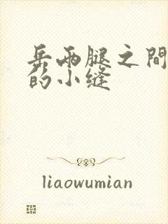 岳两腿之间白嫩的小缝
