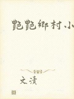 艳艳乡村小说