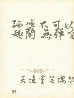 师傅不可以 笔趣阁 无弹窗